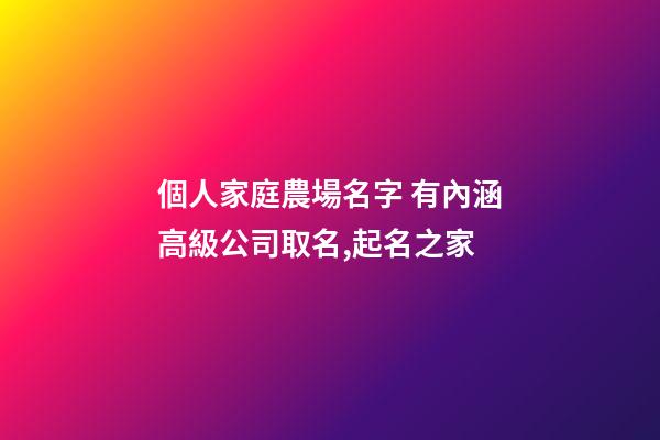 個人家庭農場名字 有內涵高級公司取名,起名之家-第1張-公司起名-玄機派